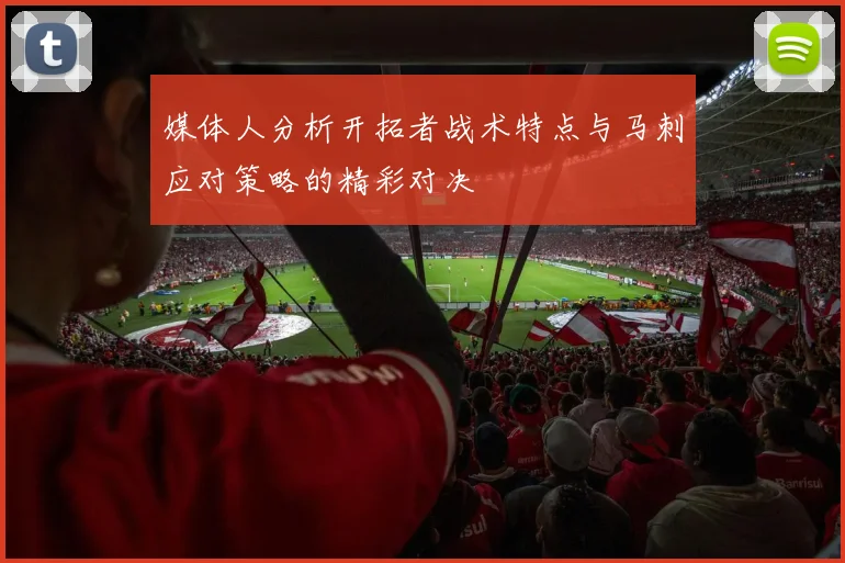 媒体人分析开拓者战术特点与马刺应对策略的精彩对决