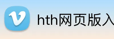 hth网页版入口 logo